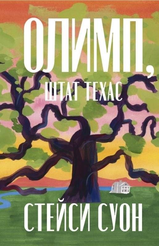 Олимп, штат Техас | Olympus, Texas