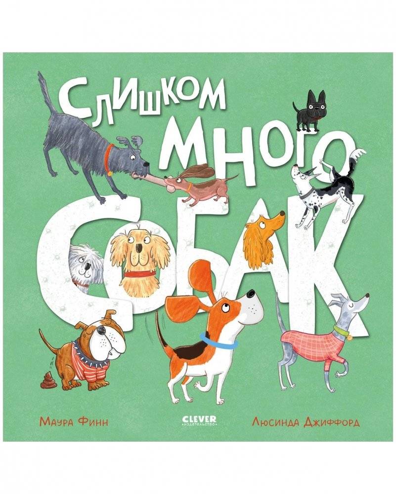 Слишком много собак | Too Many Dogs