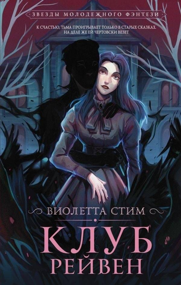Клуб Рейвен | Raven Club