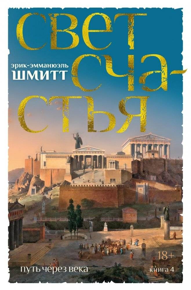 Путь через века. Книга 4. Свет счастья | The Path Through the Centuries. Book 4. Light of Happiness