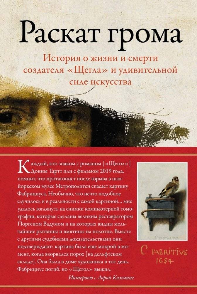 Раскат грома: История о жизни и смерти создателя «Щегла» и удивительной силе искусства | Thunderclap: The Life and Death of the Painter of The Goldfinch and the Power of Art