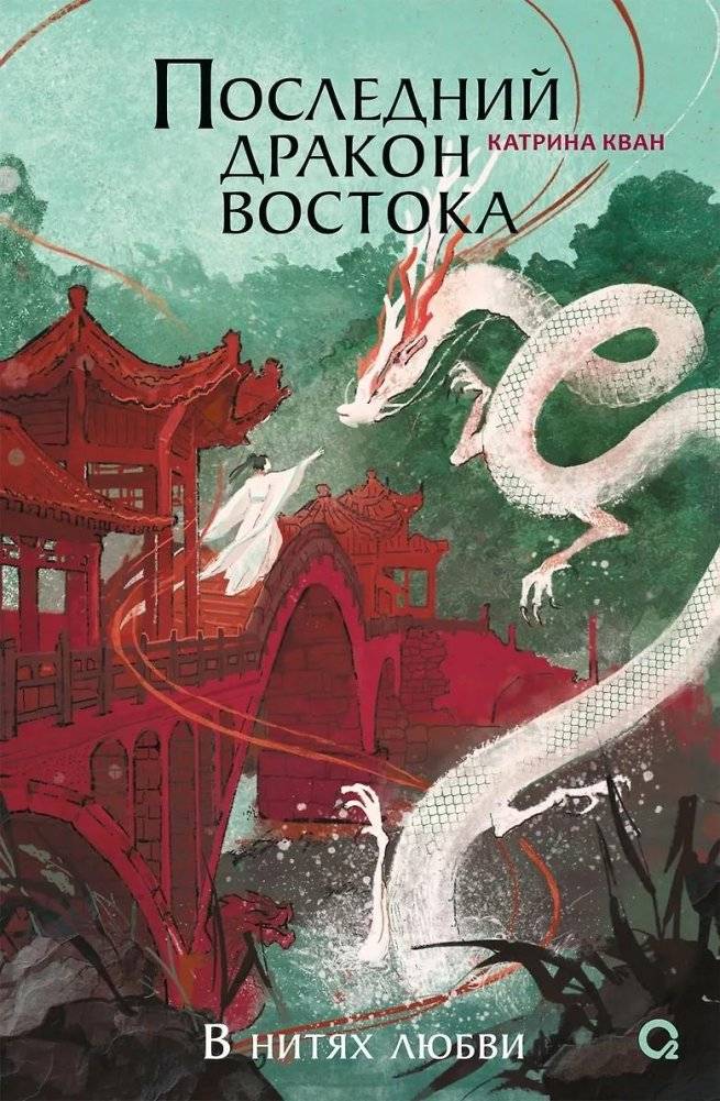 Последний дракон Востока. 1. В нитях любви | The Last Dragon of the East. 1. In the Threads of Love