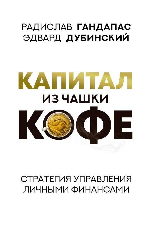 Капитал из чашки кофе: стратегия управления личными финансами | Capital from a Coffee Cup: A Personal Finance Management Strategy