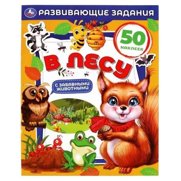 В лесу. Развивающие задания | In the Forest: Activity Book