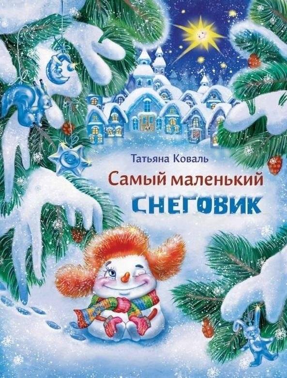 Самый маленький снеговик | The Smallest Snowman