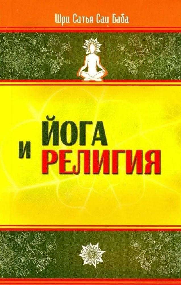 Йога и религия. Сборник цитат из бесед и книг Бхагавана Шри Сатья Саи Бабы. 4-е издание | Yoga and Religion: A Collection of Quotes from Talks and Books by Bhagavan Sri Satya Sai Baba