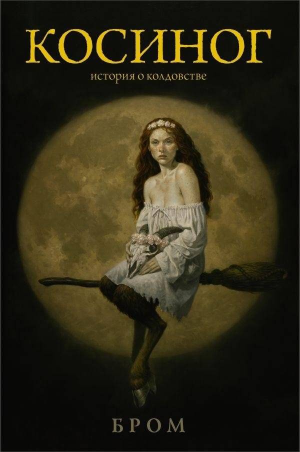 "Косиног": История о колдовстве | "Kosynog": A Tale of Witchcraft