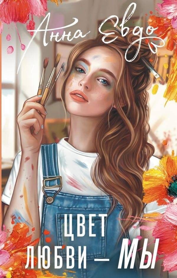 Цвет любви – МЫ | Color of Love – WE