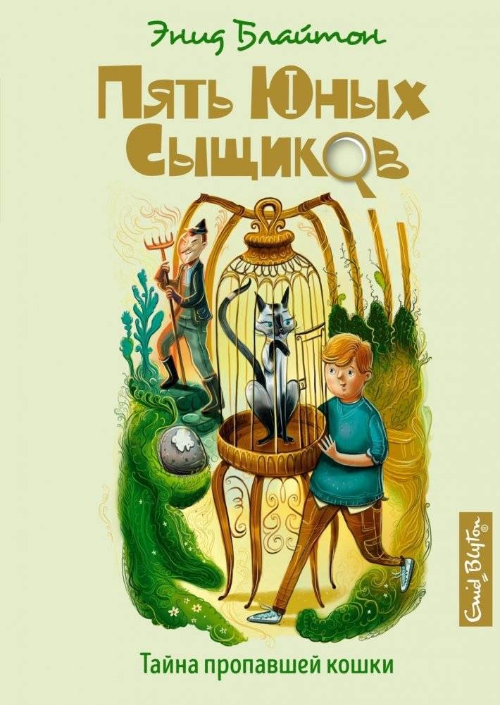 Тайна пропавшей кошки | The Mystery of the Missing Cat