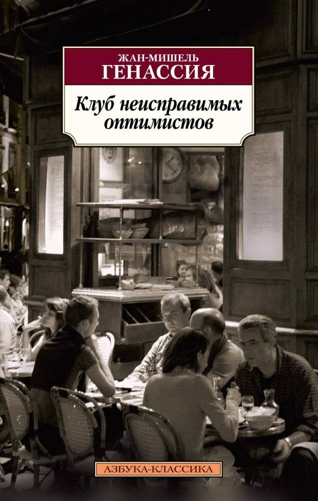 Клуб неисправимых оптимистов | The Club of Indomitable Optimists