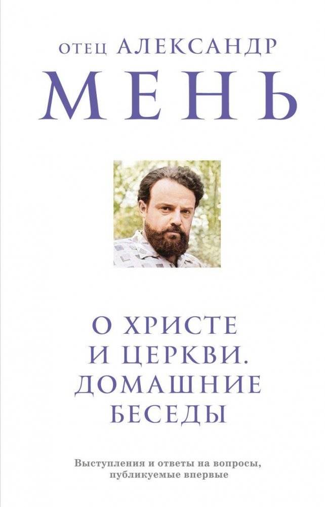 О Христе и Церкви. Домашние беседы | About Christ and the Church. Home conversations