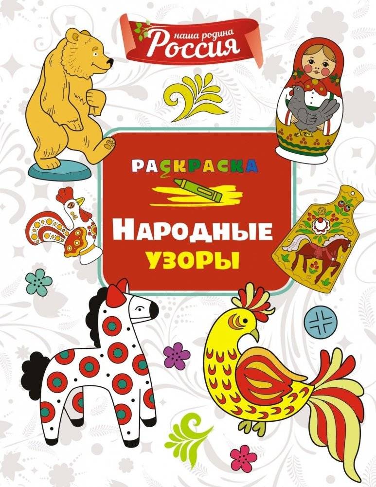 Народные узоры | Folk Patterns