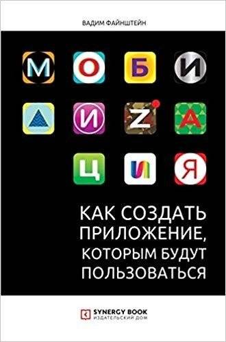 Мобилизация. Как создать приложение, которым будут пользоваться | Mobilization: How to Create an App That People Will Use