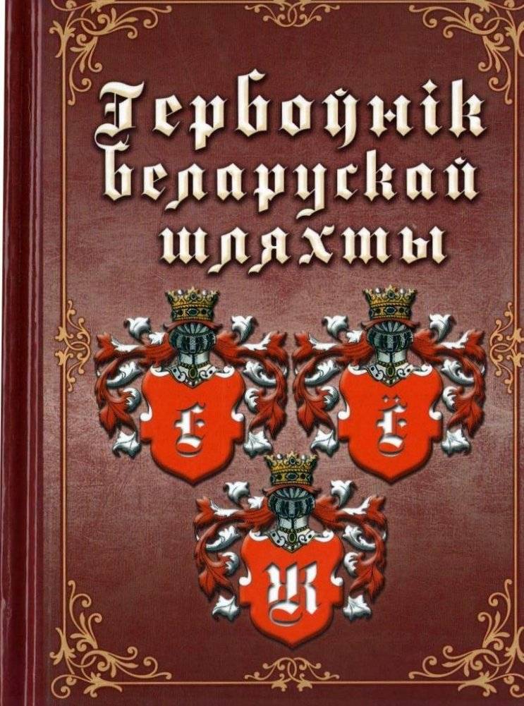Гербоўнік беларускай шляхты. Том 6. Е, Ё, Ж | Heraldry of the Belarusian Nobility. Volume 6. E, Yo, Zh