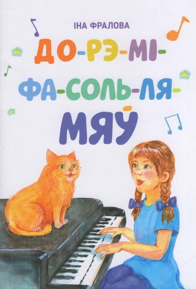 До-рэ-мi-фа-соль-ля-мяў. Вершы i апавяданні | Do-Ré-Mi-Fa-Sol-La-Mi. Poems and Stories