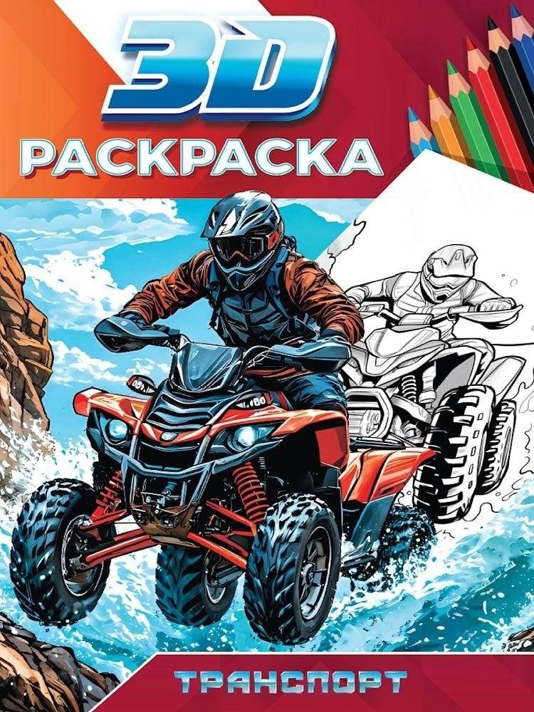 3D раскраска. Транспорт | 3D Coloring Book: Transportation