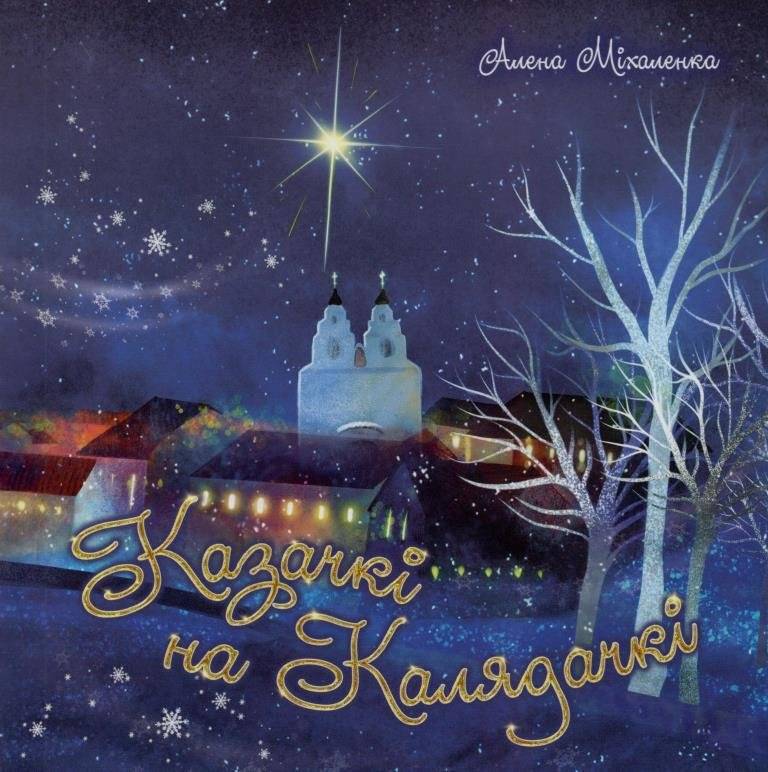 Казачкі на Калядачкі: Калядныя казкі Алены Міхаленка | Kazachki on Kolyadachki: Christmas Tales by Alena Mikhalenka