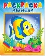 Рыбка и крабик. Раскраска | Fish and Crab Coloring Book