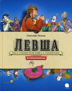 Левша. Сказ о тульском левше и о стальной блохе | Lefty: A Tale of Tula Lefty and the Steel Flea