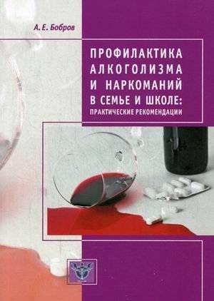Профилактика алкоголизма и наркоманий в семье и школе. Практические рекомендации | Prevention of Alcoholism and Drug Addiction in Family and School: Practical Recommendations
