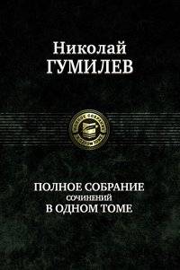 Полное собрание сочинений в одном томе | Complete Works in One Volume