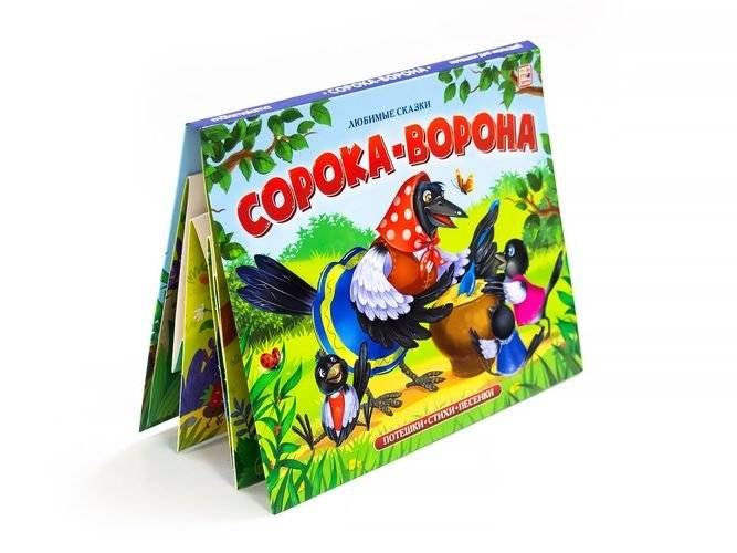 Любимые сказки. Сорока-ворона (книжка-панорамка) фото книги 2