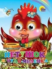 Петушок и чудо-меленка | The Rooster and the Magic Millstone
