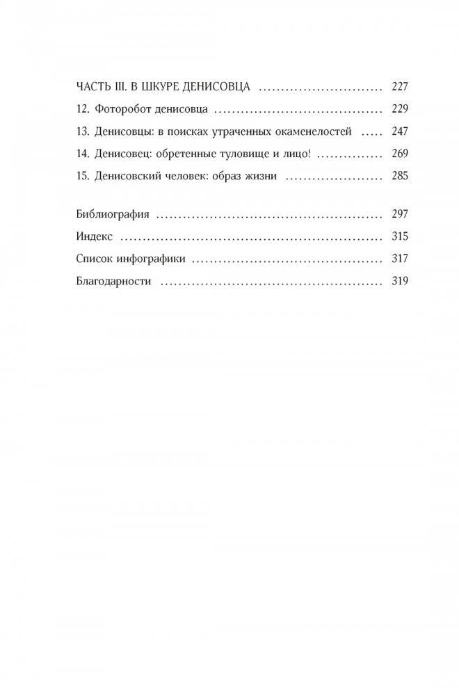 Загадка Денисовского человека. Потерянное звено в истории человечества фото книги 3