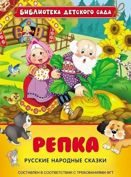 Репка. Русские народные сказки | The Turnip: Russian Folk Tales
