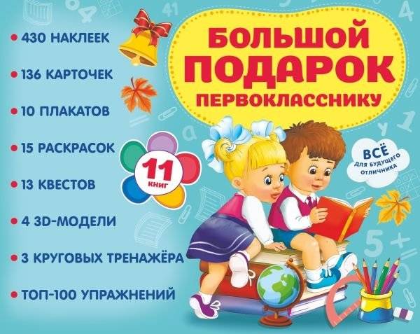 Большой подарок первокласснику. Набор из 11 книг | A Big Gift for a First Grader: Set of 11 Books