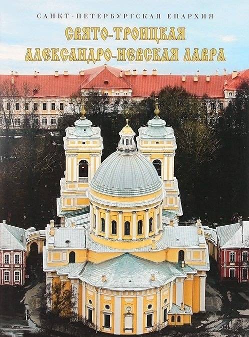 Свято-Троицкая Александро-Невская лавра. Альбом