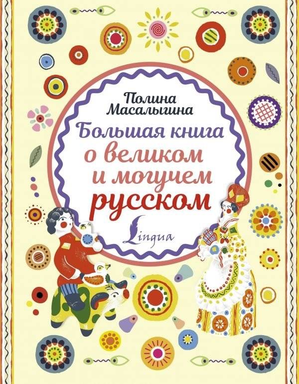 Большая книга о великом и могучем русском | The Big Book of the Great and Mighty Russian Language