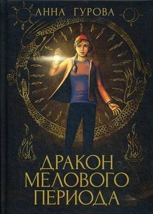 Дракон Мелового периода. Книга 2 | Cretaceous Dragon. Book 2
