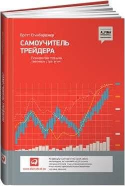 Самоучитель трейдера: Психология, техника, тактика и стратегия | The Trader's Self-Taught Guide: Psychology, Technique, Tactics, and Strategy