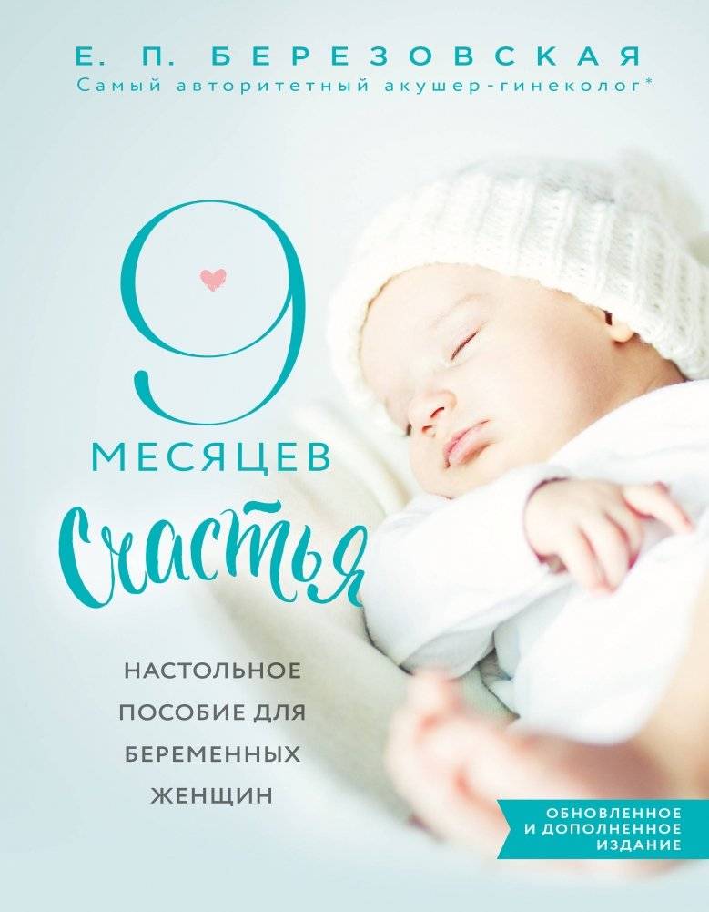 9 месяцев счастья. Настольное пособие для беременных женщин | 9 Months of Happiness: A Desk Guide for Pregnant Women