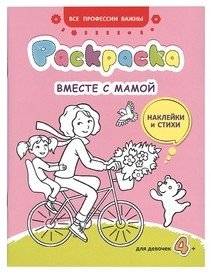 Вместе с мамой. Раскраска, наклейки и стихи | Together with Mom: Coloring Book, Stickers and Poems