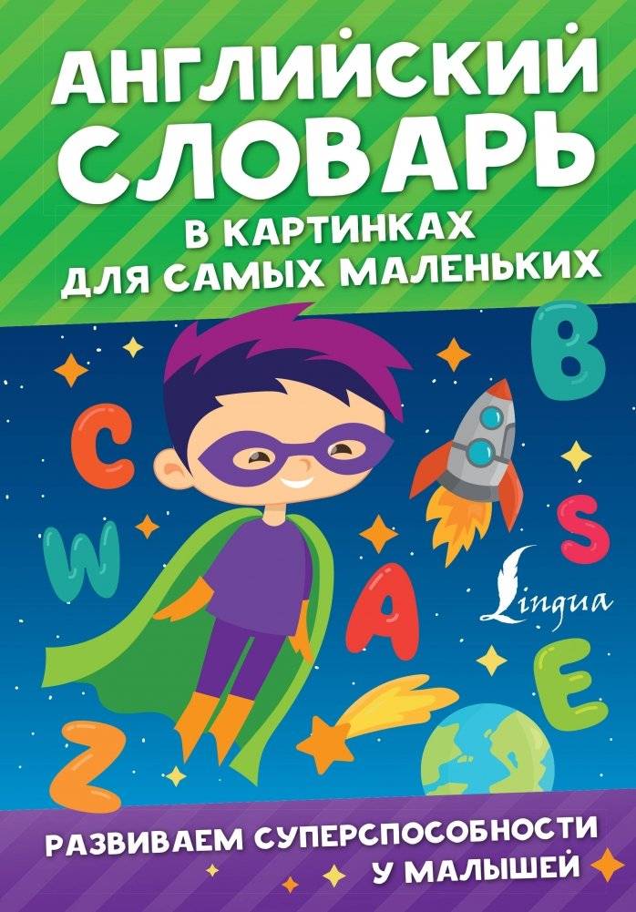 Английский словарь в картинках для самых маленьких | English Dictionary in Pictures for the Little Ones
