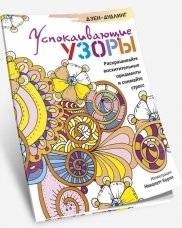 Дзен-дудлинг. Успокаивающие узоры. Раскрашивайте восхитительные орнаменты и снимайте стресс | Dzen-dudling. Uspokaivaiushchie uzory. Raskrashivaite voskhititel'nye ornamenty i snimaite stress