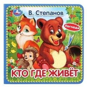 Кто где живёт | Who Lives Where
