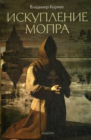 Искупление Мопра | Mopr's Redemption