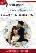 Сладость твоих губ | The Sweetness of Your Lips