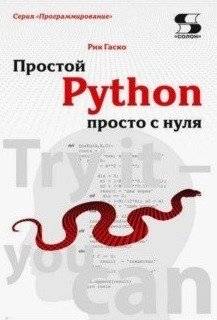 Простой Python просто с нуля | Simple Python from Scratch
