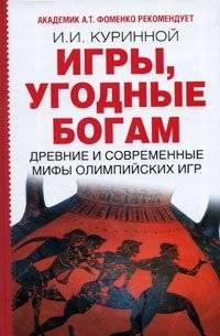 Игры, угодные богам | Games Pleasing to the Gods