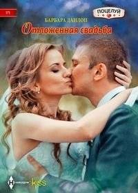 Отложенная свадьба | The Postponed Wedding