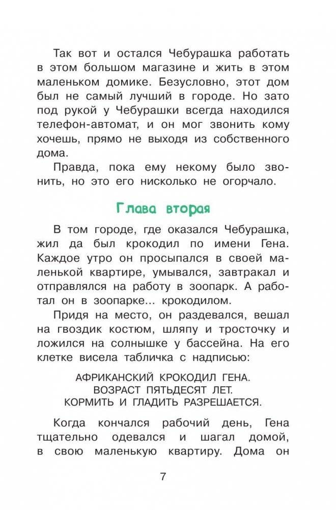 Крокодил Гена и его друзья фото книги 8