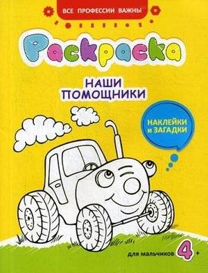 Наши помощники. Раскраска для мальчиков, наклейки и загадки | Our Helpers: Coloring Book for Boys, Stickers, and Riddles