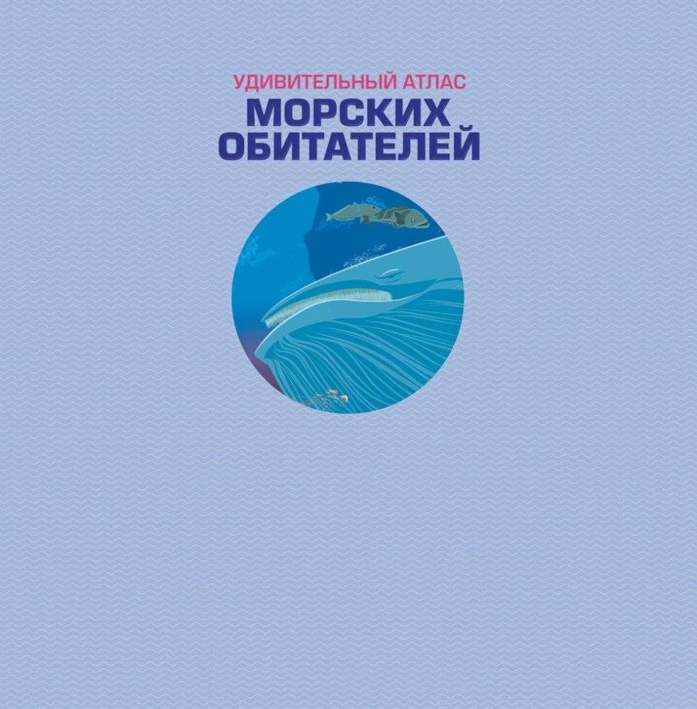 Удивительный атлас морских обитателей. Виртуальная реальность фото книги 2