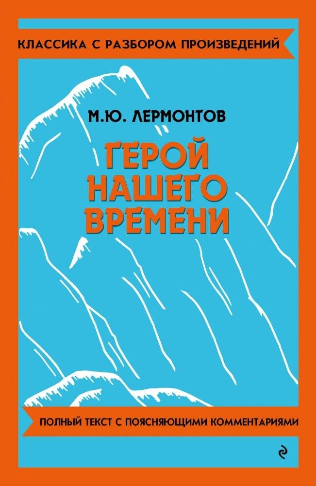 Герой нашего времени | A Hero of Our Time