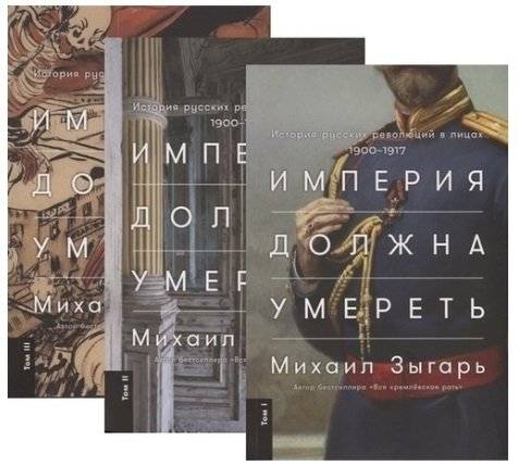 Империя должна умереть. История русских революций в лицах. 1900-1917 (количество томов: 3) | The Empire Must Die: A History of the Russian Revolutions in Faces, 1900-1917 (3 volumes)