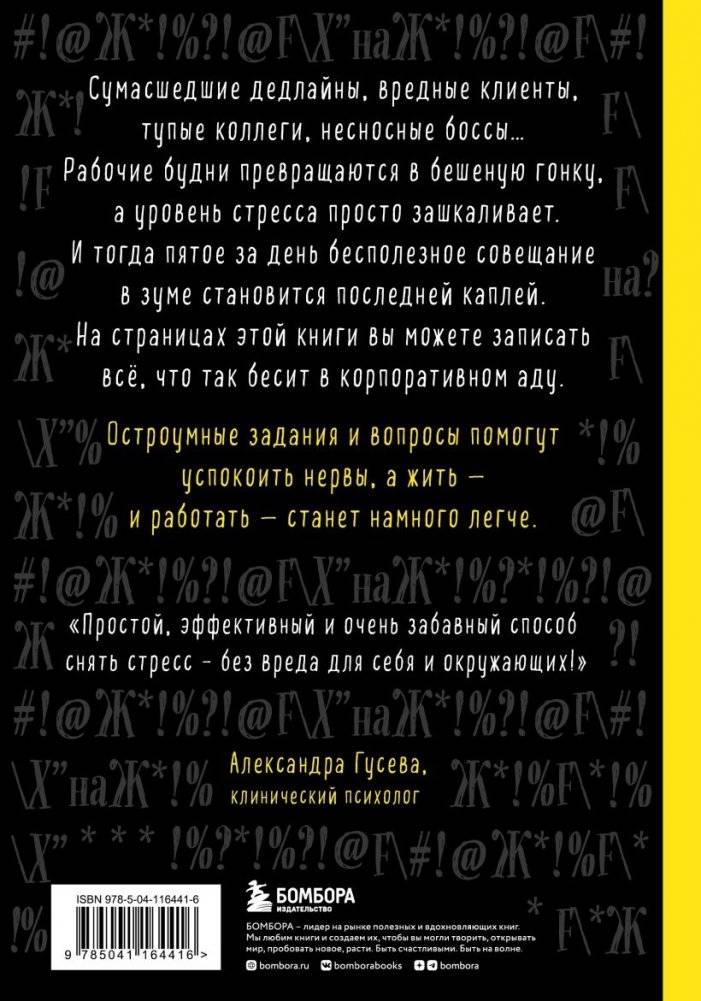 Маленькая книга плохого настроения на работе. Выпусти пар на этих страницах! фото книги 7